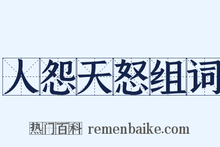 人怨天怒组词是什么意思的图片